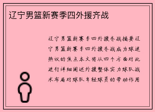 辽宁男篮新赛季四外援齐战