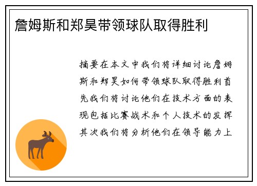 詹姆斯和郑昊带领球队取得胜利